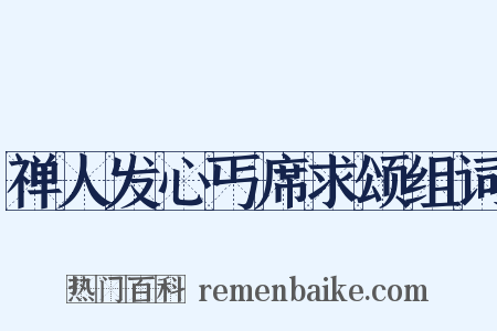 禅人发心丐席求颂组词是什么意思的图片